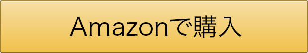 Amazonで購入